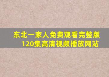 东北一家人免费观看完整版120集高清视频播放网站