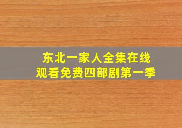 东北一家人全集在线观看免费四部剧第一季