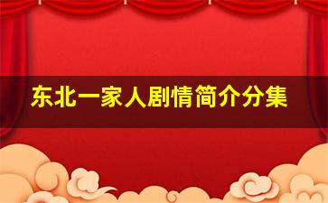 东北一家人剧情简介分集