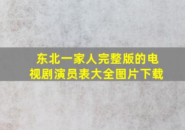 东北一家人完整版的电视剧演员表大全图片下载