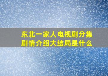 东北一家人电视剧分集剧情介绍大结局是什么