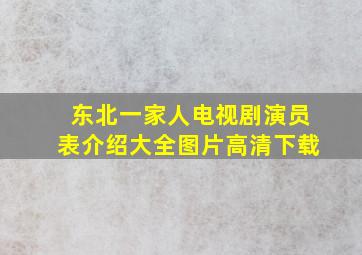 东北一家人电视剧演员表介绍大全图片高清下载