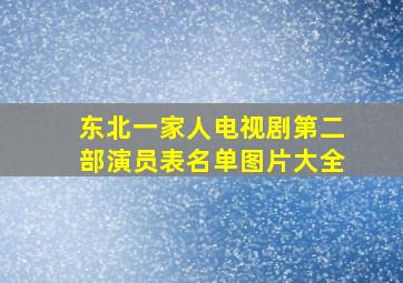 东北一家人电视剧第二部演员表名单图片大全