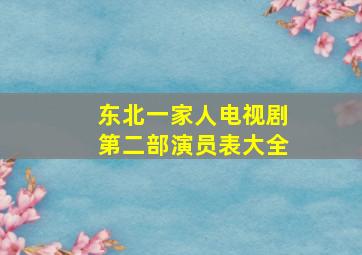 东北一家人电视剧第二部演员表大全