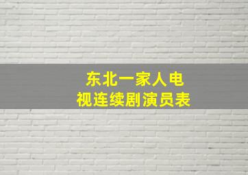 东北一家人电视连续剧演员表