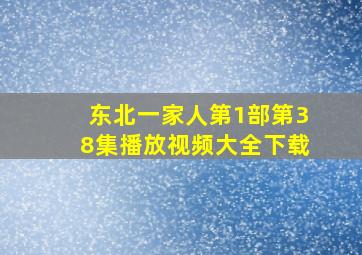 东北一家人第1部第38集播放视频大全下载