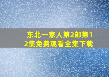 东北一家人第2部第12集免费观看全集下载