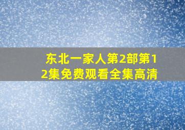 东北一家人第2部第12集免费观看全集高清