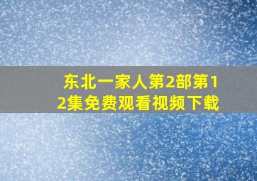 东北一家人第2部第12集免费观看视频下载