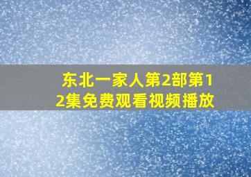 东北一家人第2部第12集免费观看视频播放