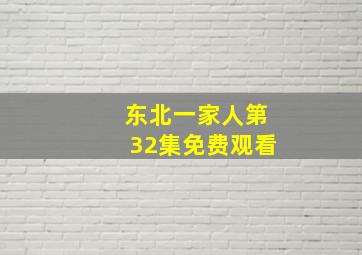 东北一家人第32集免费观看