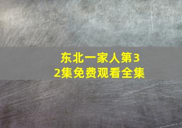 东北一家人第32集免费观看全集