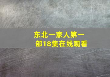 东北一家人第一部18集在线观看