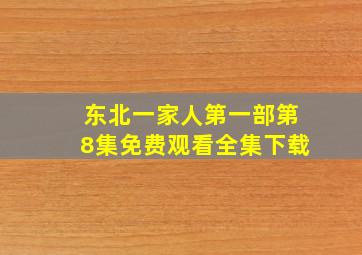 东北一家人第一部第8集免费观看全集下载