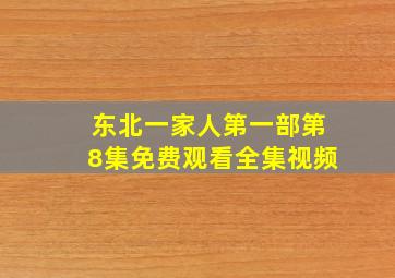 东北一家人第一部第8集免费观看全集视频