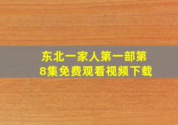 东北一家人第一部第8集免费观看视频下载