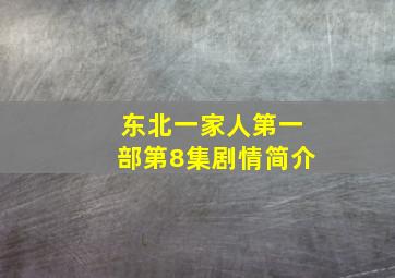 东北一家人第一部第8集剧情简介