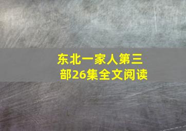 东北一家人第三部26集全文阅读