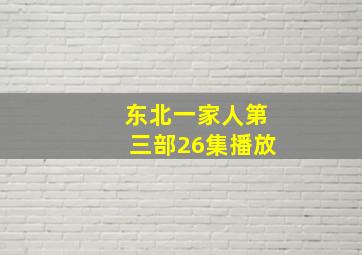 东北一家人第三部26集播放