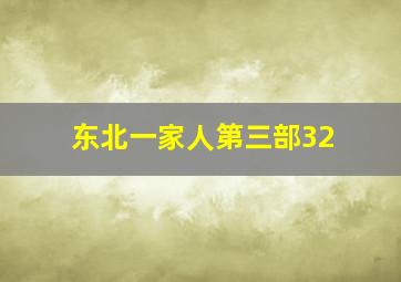 东北一家人第三部32