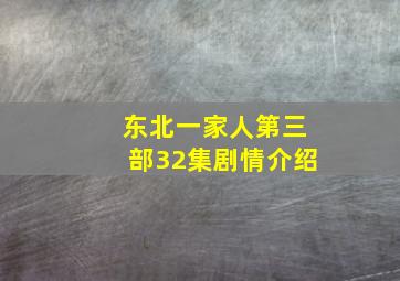 东北一家人第三部32集剧情介绍