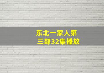 东北一家人第三部32集播放