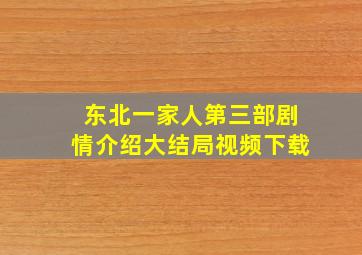 东北一家人第三部剧情介绍大结局视频下载