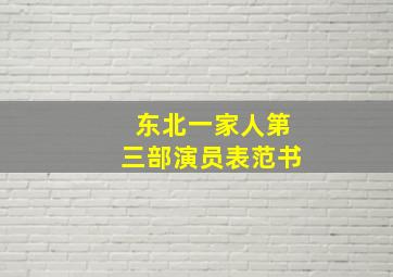 东北一家人第三部演员表范书