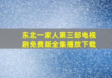 东北一家人第三部电视剧免费版全集播放下载