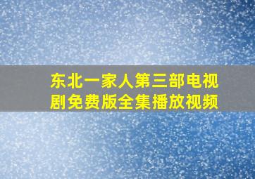 东北一家人第三部电视剧免费版全集播放视频