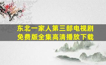 东北一家人第三部电视剧免费版全集高清播放下载