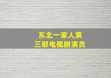 东北一家人第三部电视剧演员