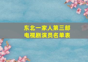 东北一家人第三部电视剧演员名单表