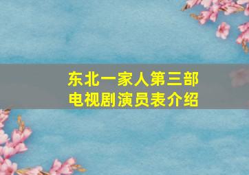 东北一家人第三部电视剧演员表介绍