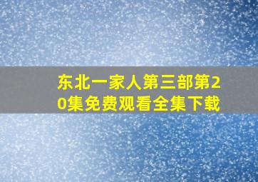 东北一家人第三部第20集免费观看全集下载