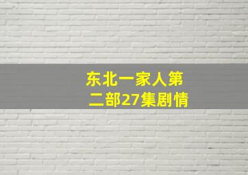 东北一家人第二部27集剧情