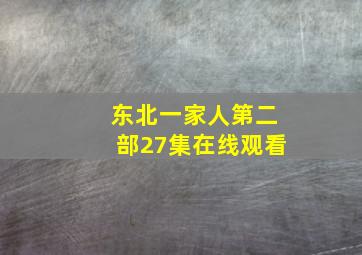 东北一家人第二部27集在线观看