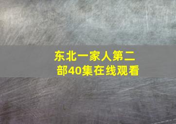 东北一家人第二部40集在线观看