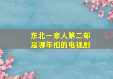 东北一家人第二部是哪年拍的电视剧