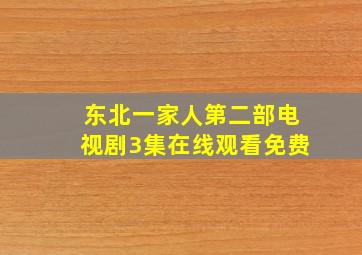 东北一家人第二部电视剧3集在线观看免费