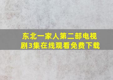 东北一家人第二部电视剧3集在线观看免费下载