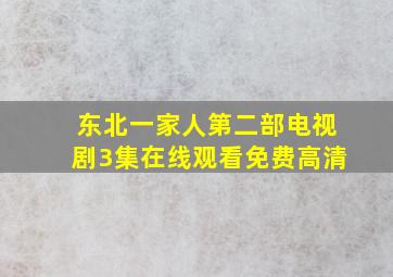 东北一家人第二部电视剧3集在线观看免费高清