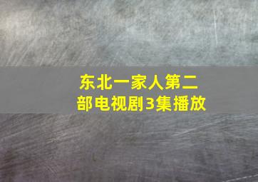 东北一家人第二部电视剧3集播放