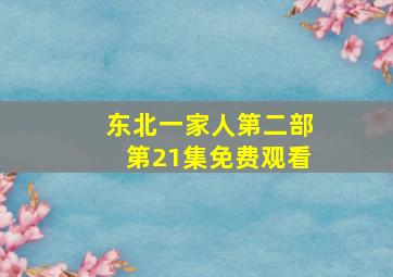 东北一家人第二部第21集免费观看