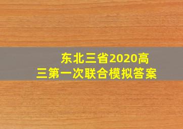 东北三省2020高三第一次联合模拟答案