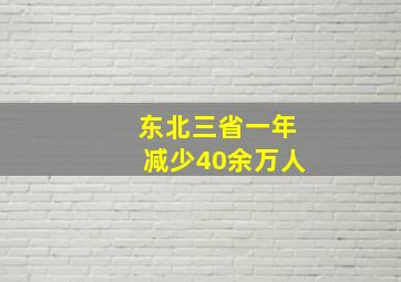 东北三省一年减少40余万人