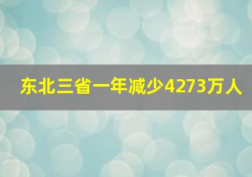 东北三省一年减少4273万人