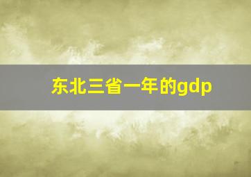 东北三省一年的gdp