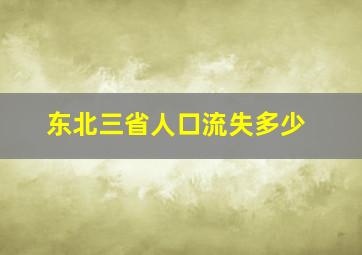 东北三省人口流失多少