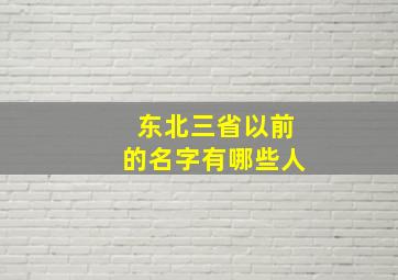 东北三省以前的名字有哪些人